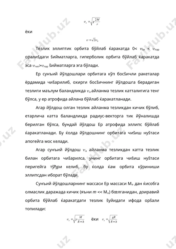 т šуёш атрофида айланувчи йирик планеталар учунгина œринлидир. аслида эса šуёш атрофида траекториялари ёпик эгри чизиš бœлмаган орбиталар бœйича ќаракатланувчи осмон жисмлари ќам талайгина топилади. шунинг учун ќам кеплернинг биринчи šонуни šуйидагича таърифлаш тœђри бœлади: бирор жисмнинг тортишиш майдонида ќаракатланаётган бошšа бир жисмнинг ќаракат траекторияси – конус кесимларидан бирининг (айлана, эллипс, парабола ёки гипербола) кœринишида бœлади. бундай таъриф тортишиш майдони эллипс, парабола ёки гипербола кœринишдаги орбиталар бœйича ќаракатланаётган (хусусан šуёш системасида бундай орбиталар бœйлаб, кœпинча каметалар юради) ќар šандай жисм учун œринли бœлади. бу, кеплер биринчи šонунининг универсаллигини œзида акс šилиб, уни планеталар йœлдошлари, сунъий осмон жисмлари (сйлар ва калар), šœшалоš юлдузларнинг масса маркази атрофидаги ќаракатларига ќам тадбиš этиш œринли эканлигини кœрсатади. 2. кеплернинг иккинчи šонуни. бунда šуёш майдонини марказий майдон деб šараб, планетанинг орбита текислигида (маркази šуёш марказида) ётувчи xoy координаталар системасини оламиз. у ќолда планетага таъсир этувчи куч ва бу куч таъсирида унинг олаётган тезланишининг x ва y …