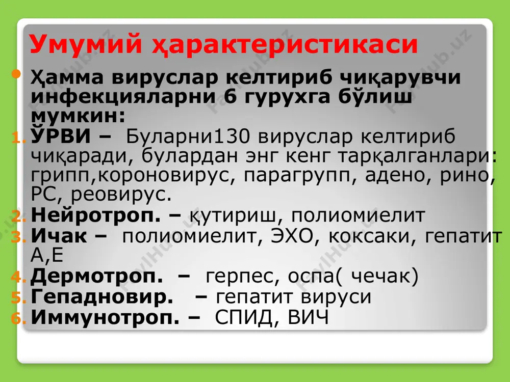 к аттенуир. вируслардан – аллантоин. – бурун бўшлиғи. ёки тер остига инактивац. целновирион – «грипповак» их интраназ и п/к. сплит вакцина – «грипол: - полимер + субедин. субвирион ёки кимёви. вакц. фақат h и n тутади –самарадорлиги юқори парамиксовируслар парамиксовирусларни биринчи бўлиб беморларда 1956й. ақшда гриппга ўхшаш касаллардан аниқланган. бу оилага 3та авлод киради: paramyxeviridae- paramyxevirus авлод парагрипп вируси = 1-5 тип. эпид. паротит вируси (свинка, тепки). morbillivirus – қизамиқ вируси. pneumovirus – рс ( респир. cинцит). бу вируслар учун хос: бу вируслар сферик шаклда – 150-200 нм рнк сақловчи вирусларнинг энг каттаси морфологияси: рнк – капсид – суперкапсид суперкапсидда тиканаклар бор: гемаглютинин нейроминидаза f-белок (fuston) бириктирувчи симпласт хосил қилувчи товуқ. эмбр., яхши ўсмайди одам ва маймун эмбрионининг буйрагидан тайёрланган бирламчи ҳужайра культураларида кўпайтирилади. бундан ташқари, одам амниони ва ундирилувчи ҳужайра культураларида (hela, kb, vero ва бошқалар) цитопатик таъсир кўрсатиб кўпаяди. натижада симпластлар, яъни кўп ядроли ҳужайралар ҳосил бўлади улар …