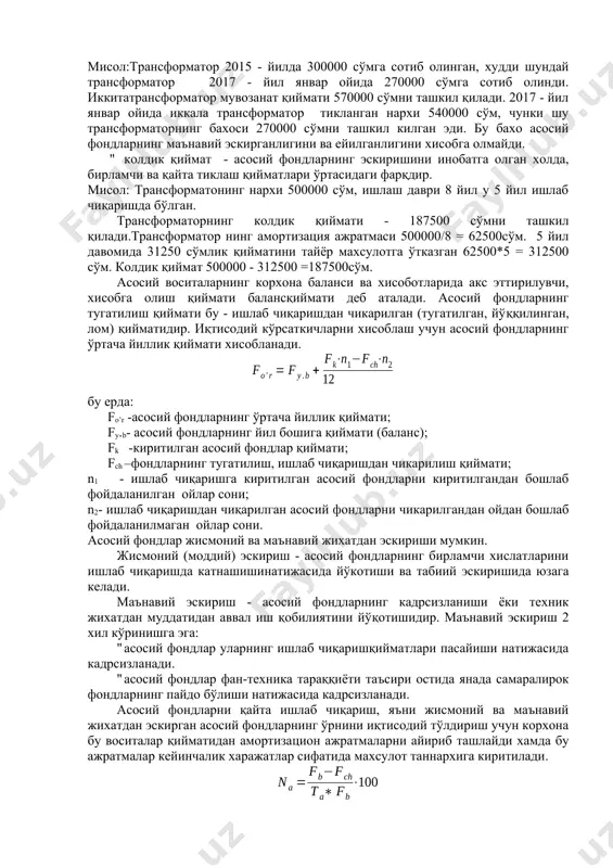 фойдаланишга топширган пайтда хисобга олинган дастлабки мувозанат нархини кўрсатади. мисол. генератор 15000000 сўмга сотиб олинди. уни корхонага етказиб бериш учун 100000 сўм, ўрнатиш учун 200000 сўм сарфланди. генераторларнинг дастлабки тўла нархи - 15300000 сўмга тенг. 15000000 + 100000 + 200000 =15300000 сўм " тикланган қиймати - асосий фондлар ёки уларнинг бирон-бир қисмини (бинолар, курилмалар, машиналар, ишлаб чиқариш ускуналари) хозирги пайтдаги инфляция ва бошқа омилларни хисобга олган холда бахолаш. бахолашнинг бу усули объектнинг бугунги кунда қанча туришини кўрсатади. мисол:трансформатор 2015 - йилда 300000 сўмга сотиб олинган, худди шундай трансформатор 2017 - йил январ ойида 270000 сўмга сотиб олинди. иккитатрансформатор мувозанат қиймати 570000 сўмни ташкил қилади. 2017 - йил январ ойида иккала трансформатор тикланган нархи 540000 сўм, чунки шу трансформаторнинг бахоси 270000 сўмни ташкил килган эди. бу бахо асосий фондларнинг маънавий эскирганлигини ва ейилганлигини хисобга олмайди. " колдик қиймат - асосий фондларнинг эскиришини инобатга олган холда, бирламчи ва қайта тиклаш қийматлари ўртасидаги …