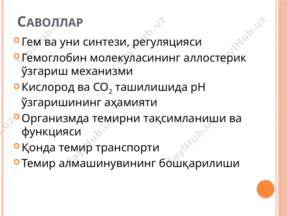 н кўрсаткични камайиши, яъни h+ миқдорини ортиши. хароратни ошиши кислородни гемоглобин билан бирикиш реакциясини сусайтиради - диссоциацияга сабаб бўлади co2 и h+ ва кислород гемоглобин билан боғланади (фақат гемдаги темир билан эмас), унинг оқсил қисми – глобиндаги турли аминокислота қолдиқлари билан боғланади. co2 и h+ махсус марказлар билан бирикиши оқибатида кислородга бўлган молекулани мослашиш механизми пасаяди. темирнинг биологик ахамияти: электронлар транспорти (цитохромлар, темирсеропротеинлари), кислород транспорти ва захираланиши (миоглобин, гемоглобин, гемэритрин), ферментлар фаол марказини шаклланиши (оксидаза гидроксилаза, сод, каталаза, пероксидаза), темир транспорти ва хзахираланиши (трансферрин, ферритин, гемосидерин). темир гем тутувчи оқсиллар, хамда металлофлавопротеинлар, темир-олтингугурт тутувчи оқсиллар, трансферрин, ферритин таркибига киради ферроксидаза (церулоплазмин) ферменти темирни оксидлайди , у қондаги гликопротеин трансферрин билан боғланади ва қонда ташилади экзоген темирни тўқималарга кириши организмда темирнинг умумий миқдори: аёлларда - 3-4 г, эркакларда - 3-5 г, 65% - гемоглобинда, 10% - миоглобинда, 5% - ферментлар таркибида, 20% жигар, талоқ, суяк кўмигида захира холда (ферритин, гемосидерин), 0,1-0,2 …
