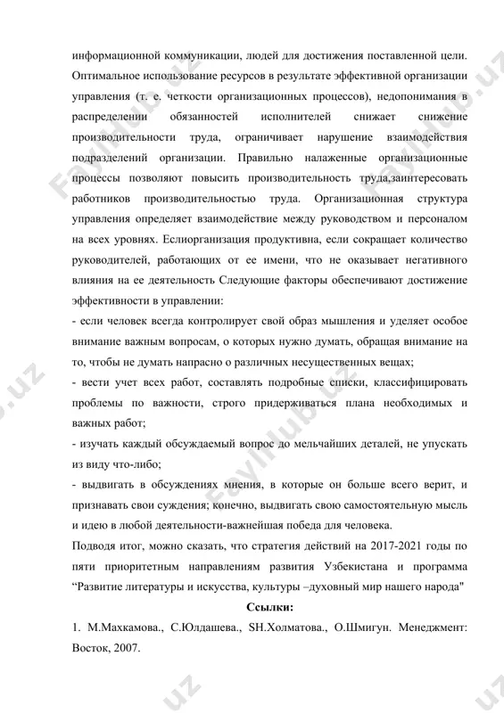 ие на то, чтобы не думать напрасно о различных несущественных вещах; - вести учет всех работ, составлять подробные списки, классифицировать проблемы по важности, строго придерживаться плана необходимых и важных работ; - изучать каждый обсуждаемый вопрос до мельчайших деталей, не упускать из виду что-либо; - выдвигать в обсуждениях мнения, в которые он больше всего верит, и признавать свои суждения; конечно, выдвигать свою самостоятельную мысль и идею в любой деятельности-важнейшая победа для человека. подводя итог, можно сказать, что стратегия действий на 2017-2021 годы по пяти приоритетным направлениям развития узбекистана и программа “развитие литературы и искусства, культуры –духовный мир нашего народа" ссылки: 1. m.махкамова., с.юлдашева., sh.холматова., о.шмигун. менеджмент: восток, 2007. 2. a.гайдаров.стратегия действий и духовный подъем, ташкент,g‘.гулам, 2018. 3. g.тульчинского., е.шекова., менеджмент v сфера культуры.спб, 2007