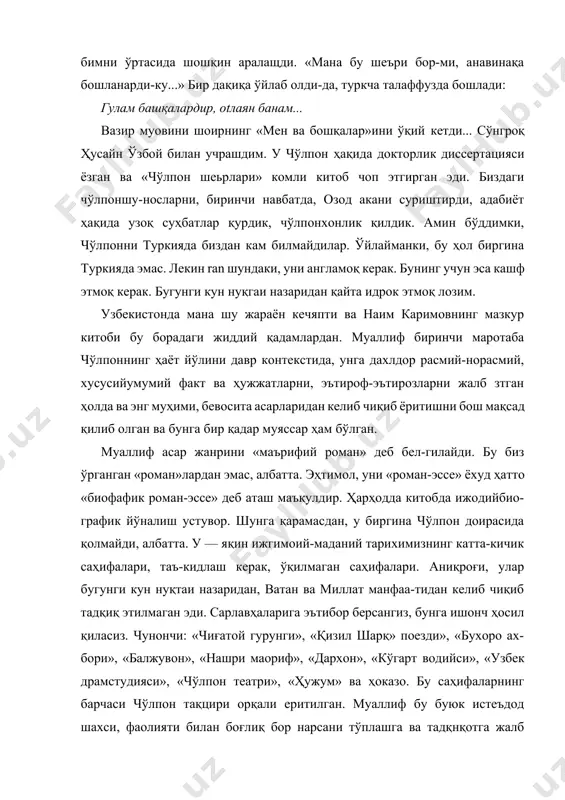 бир дақиқа ўйлаб олди-да, туркча талаффузда бошлади: гулам башқалардир, оtлаян банам... вазир муовини шоирнинг «мен ва бошқалар»ини ўқий кетди... сўнгроқ ҳусайн ўзбой билан учрашдим. у чўлпон ҳақида докторлик диссертацияси ёзган ва «чўлпон шеьрлари» комли китоб чоп этгирган эди. биздаги чўлпоншу-носларни, биринчи навбатда, озод акани суриштирди, адабиёт ҳақида узоқ суҳбатлар қурдик, чўлпонхонлик қилдик. амин бўддимки, чўлпонни туркияда биздан кам билмайдилар. ўйлайманки, бу ҳол биргина туркияда эмас. лекин ran шундаки, уни англамоқ керак. бунинг учун эса кашф этмоқ керак. бугунги кун нуқгаи назаридан қайта идрок этмоқ лозим. узбекистонда мана шу жараён кечяпти ва наим каримовнинг мазкур китоби бу борадаги жиддий қадамлардан. муаллиф биринчи маротаба чўлпоннинг ҳаёт йўлини давр контекстида, унга дахлдор расмий-норасмий, хусусийумумий факт ва ҳужжатларни, эътироф-эътирозларни жалб зтган ҳолда ва энг муҳими, бевосита асарларидан келиб чиқиб ёритишни бош мақсад қилиб олган ва бунга бир қадар муяссар ҳам бўлган. муаллиф асар жанрини «маърифий роман» деб бел-гилайди. бу биз ўрганган «роман»лардан эмас, албатта. …