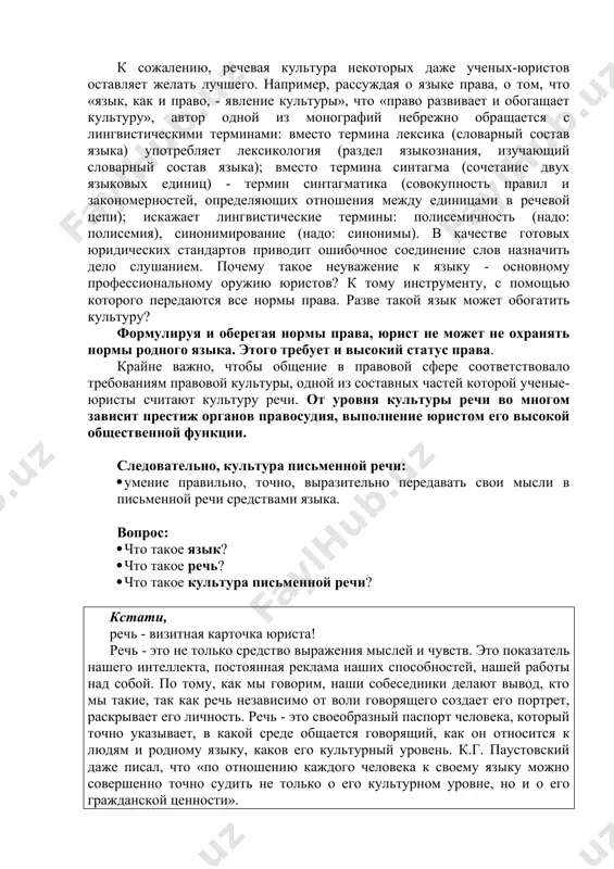 т не только профессионального мастерства, но и широкого общего образования. по глубокому убеждению а.ф. кони, «юрист должен быть человеком, у которого общее образование идет впереди специального». и независимо от его коммуникативной роли - составляет ли он законопроекты, ведет дознание, оформляет гражданские сделки, выносит приговоры, защищает права подсудимых, следит за законностью судебных решений, занимается научной работой - он правовед, разъясняющий гражданам нормы права. юрист ежедневно имеет дело с самыми разнообразными явлениями жизни, и эти явления он должен правильно оценить, принять по ним нужное решение и убедить обращающихся к нему в правильности своей точки зрения. кроме того, юристу приходится сталкиваться с людьми разных профессий и различного культурного уровня. и в каждом случае необходимо находить нужный тон и слова, аргументирующие и грамотно выражающие мысли. нарушение юристом языковых норм (например, употребление просторечных форм не ложи, хотишь и др.) может вызвать отрицательную реакцию или недоверие со стороны слушателей; пропадает уважение к юристу, появляется неуверенность в …
