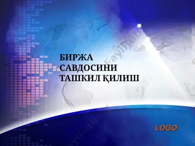 биржа савдоси ташкил қилиш — PPTX