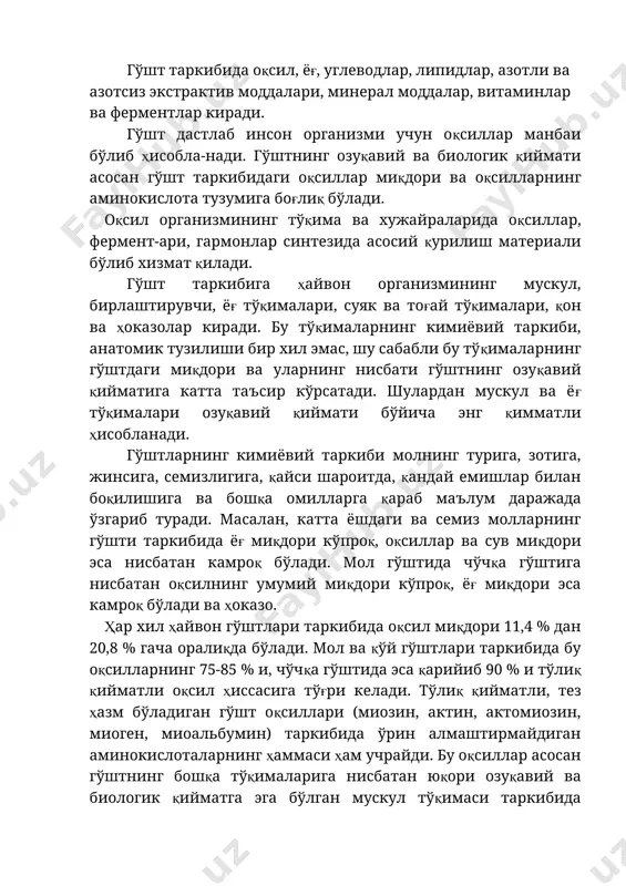 аркибида ўрин алмаштирмайдиган аминокислоталарнинг ҳаммаси ҳам учрайди. бу оқсиллар асосан гўштнинг бошқа тўқималарига нисбатан юқори озуқавий ва биологик қийматга эга бўлган мускул тўқимаси таркибида учрайди. оқсилларнинг биологик қиймати нафақат унинг таркибидаги аминокислота турларига, балки бу аминокислоталарнинг миқдорий нисбатига ҳам катта даражада боғлиқ бўлади. бу аминокислоталарнинг бирортасининг кўп ёки озлиги бутун аминокислоталарнинг хазм бўлиш даражасини бузади. тадқиқотлар шуни кўрсатадики, қайси оқсиллар аминокислота тузими бўйича инсон организмидаги оқсил аминокислоталари тузумига яқин бўлса, ўша аминокислотанинг биологик қиймати юқори ва улар инсон организмида яхши ҳазм бўлади. гўшт мускул тўқимаси оқсилининг аминокислота тузуми қуйидаги 45- жадвал маълумотларида келтирилди. ҳайвон оқсилларининг муҳимлигининг яна бир хусусияти шундан иборатки, у оқсиллар таркибида инсон организмида қийин синтез бўладиган, бир-бирига ўхшаш аминокислоталар ҳам мавжуд бўлади. 1-жадвал гўшт оқсилларининг аминокислота таркиби аминокислоталар асосий оқсилларнинг аминокислота таркиби (% ҳисобида) миозин актин миоген а тропоми-озин миоглобин аланин 6,5 6,3 8,56 8,8 7,95 глицин 1,9 5 5,61 0,4 5,85 валин 2,6 4,9 7,4 3,13 …