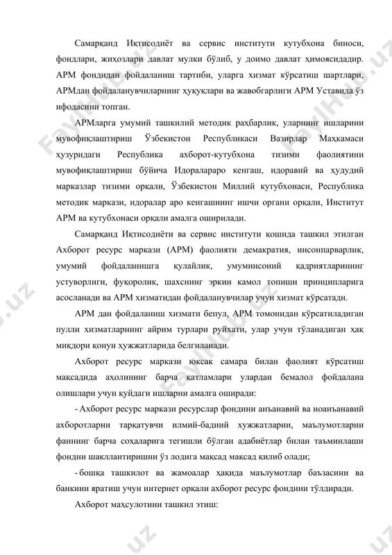 нашрлардан иборат регионал электирон католог яратиш ва республика электрон католог мажмуасига киришишда иштирок этиш; · услубий библиографик қўлланмалар ва тавсифий библиографиялар ишлаб чиқиш. табақалаштирилган кутубхона-ахборот хизматини амалга оширади. · истеъмолчиларнинг талаблари асосида ахборот ресурсларини ташувчилари ҳақида турли маълумотлар бериб боради; · армдан фойдаланувчиларни кутубхоначилик ишида кечаётган янгиликлар ҳақида хабардор қилишни ташкил этади.уларни янгиликларни мустақил ўрганишга ва ахборотлардан фойдаланишга имконият яратиб беради; · ахборот ресурс маркази истеъмолчиларига «ziyonet» ахборот тармоғига улаш ва уларнинг ресурсларига киришга имконият яратиб беради; · истеъмолчиларнинг талабларини инобатга олган ҳолда улар учун ихтисослаштирилган маълумотлар базасини яратади; · ўзбекистон республикаси оммавий ахборот воситалари, вилоятларнинг маълумот баъзаларига келиб тушган барча нашрлар билан ишлаш истимолчилар учун очиқ бўлиб,айрим хизмат турлари белгиланган тартибда пулли, яъни ҳақ олинади (электрон жараёнларидан фойдаланиш) кабилар учун. ахборот ресурс маркази ҳудудий бўлими ходимларини ўқитиш,уларнинг малакасини ошириш курсларини ташкил этиш, консультациялар бериб бориш имкониятини яратади: · марказда кутубхоначилик менежменти ва маркетинги,янги илғор ахборот кутубхона технологиялари ҳақида ходимларни …