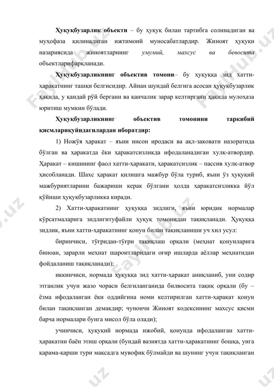 ул оқибатдир. ушбу салбий оқибатлар мулкий (мулкдан айрилиш, бой берилган фойда), номулкий (ҳақоратлаш, бўҳтон), ижтимоий (ўз ҳуқуқини амалга ошириш имкониятидан маҳрум бўлиш), шахсий (ҳаётдан кўз юмиш, соғлиққа зарар етказиш) ва бошқа хусусиятга эга бўлиши мумкин. 4) қилмиш билан етказилган зарар ўртасидаги сабабий боғланиш.ҳуқуқдаги сабабий боғланиш – ҳодисалар ўртасидаги боғлиқлик бўлиб, улардан бири – заруратни иккинчиси – оқибатни туғдиради. ҳуқуқбузарлик субъекти– бу ҳуқуққа зид айбли қилмишни содир этган шахс, яъни ҳуқуқбузардир. ҳар қандай шахс ҳам ҳуқуқбузарлик субъекти ҳисобланмайди, фақат ўз қилмишига жавоб бера оладиган, ақли расо шахсгина шундай субъект сифатида тан олинади. ҳуқуқбузарликнинг субъективтомони. бу жиҳат айблов билан боғлиқ. содир қилинган қилмишига нисбатан шахснинг руҳий муносабати сифатида айб турли шаклларга эга. у қасддан ва эҳтиётсизликдан содир бўлиши мумкин. қасд ўз навбатида – тўғри ва эгри қасдга бўлинади. юридик жавобгарлик - бу ҳуқуқбузарга нисбатан ҳуқуқ нормаларида кўзда тутилган санкциялар асосида давлатнинг мажбурлов чораларини қўллашдир. бу чоралар: шахсий (озодликдан маҳрум этиш); мулкий (жарима); …