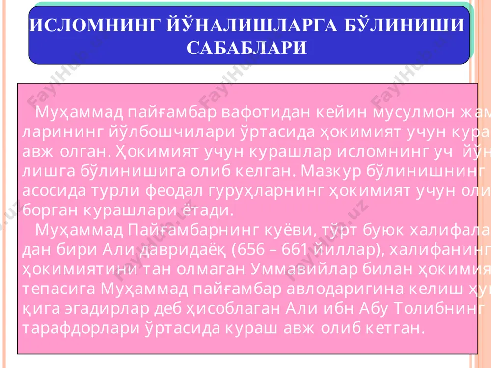 амасдан бўйсуниб, итоат этишни инкор қилади ва ҳатто тақлид қилувчиларни мўмин эмас, деб баҳолайди. мотуридия. абу мансур ал-мотуридий(870-944)таълимоти. инсон ўз ҳатти-ҳаракатларида соҳибихтиёрдир. у хайрли ва ёмонликни фарқловчи ақлга эга. инсон ўз ақлига таяниб ва ўз иродасига кўра яхши ва ёмон ишларни қилишга рағбат кўрсатади, шунинг учун ўз қилмишлари учун ё мукофот, ёки азобга эга бўлади. сўфизм оқими тасаввуфда кўрсатилишича, ҳаётий муаммолар билан боғлиқ бўлган илоҳий ҳақиқатга шариат, тариқат ва маърифат босқичларини босиб ўтиш орқали эри- лади. сўфизм – исломдаги йирик оқимлардан бири бўлиб, унинг асосий мақсади – худо билан руҳан қўшилиб кетишдир. ахборотни оғзаки равишда узатиш тасаввуф – инсоннинг комил инсон даражасига етиши натижасида аллоҳ васлига мушарраф бўлиши ва руҳан аллоҳ билан бирлашиб кетиши ҳақи- даги таълимотдир. сўфийлар инсон табиатидаги салбий кучларни умумий ном билан “нафс” деб атаганлар ва унга қарши жиҳод эълон қилган. сўфийларнинг фикрига кўра, инсонга илоҳий руҳ сингдирилган- лиги боис, ана шу илоҳий руҳ яна худога қўшилиб …