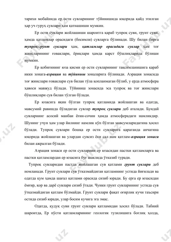 ерда 1126-йилда ковланган қудуқдан сув катта босим билан отилиб чиққан. шундай буён ер остидан босим кучи билан отилиб чиқадиган ва сув олиш учун ковланган қудуқлар артезиан қудуқлари деб атала бошланди. ўрта осиё ва унга туташ ҳудудларда н.н.кенесарин ва а.н.султонхўжаевлар бир нечта артезиан ҳавзалари борлигини аниқлашган. масалан, сирдарё артезиан ҳавзаси: бу ҳавза ўз навбатида яна бир қанча майда ҳавзаларга, фарғона, тошкент, чимкент, қизилқум, орол атрофи каби ҳавзаларга бўлинади. ер ости сувлари таркибида эриган тузлар миқдорига қараб уч гуруҳга бўлинади: -чучук сувлар (бир литрида бир граммгача эриган тузлар); -шўр сувлар (бир литрида 1 г дан 50 г гача эриган тузлар); -ўта шўр сувлар (бир литрида 50 г дан кўп эриган тузлар). кўпгина ер ости сувларининг таркибида инсон соғлиғи учун фойдали бўлган баъзи тузлар, газлар ва органик бирикмалар ҳам учрайди. бундай сувлар шифобахш сувлардир. масалан, водород сульфидли, карбонат ангидридли, йод-бромли, радонли ва бошқа хил сувлар шундай шифобахш хусусиятга эга. ер ости сувларининг ҳаракати …
