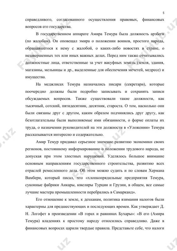 ждаемых вопросов. также существовали такие должности, как тысячный, сотский, пятидесятник, десятник, староста. о том, насколько они были связаны друг с другом, каким образом подчинялись друг другу, как безотлагательны были выполняемые ими обязанности, о форме оплаты их труда, о назначении руководителей на эти должности в «уложении» темура рассказывается интересно и содержательно. амир темур придавал серьезное значение развитию экономики своих регионов, постоянному информированию о положении трудового народа, не допуская при этом злостных нарушений. уделялось большое внимание основным направлениям государственного строительства, развитию всех отраслей ремесленного дела. об этом можно судить и по словам хермана вамбери, который писал, что «хлопкопрядильные предприятия темура, суконные фабрики анкары, ювелиры турции и грузии, в общем, все самые лучшие мастера промышленности перебрались в самарканд». его отношение к земле, к дехканам, политика взимания налогов были характерны для предшествующих и последующих времен. как утверждает д. н. логофет в произведении «в горах и равнинах бухары»: «в его (амира темура) владениях к простому …