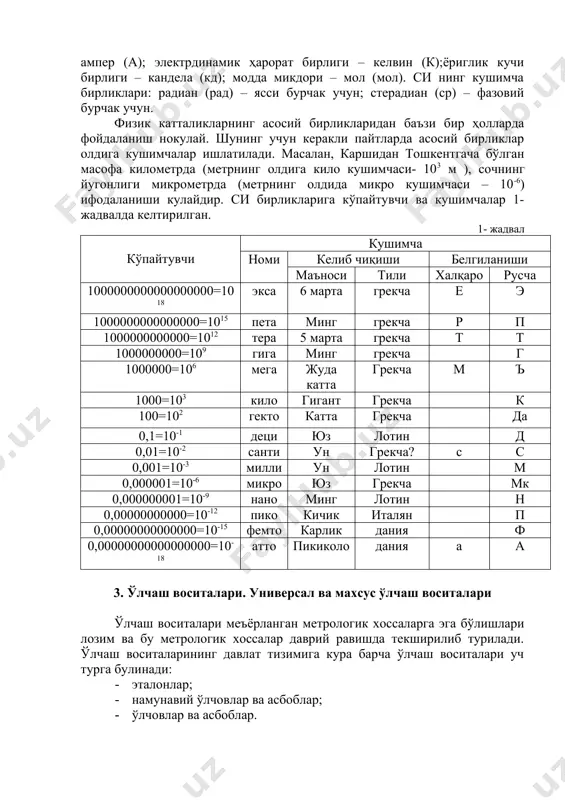 й равишда текширилиб турилади. ўлчаш воситаларининг давлат тизимига кура барча ўлчаш воситалари уч турга булинади: · эталонлар; · намунавий ўлчовлар ва асбоблар; · ўлчовлар ва асбоблар. ўлчов деб, катталикнинг аниқ қийматини хосил киладиган ўлчаш воситасига айтилади. техникада кўпинчалик ўлчовлар туплами қўлланилади. масалан, кадоктошлар, ўлчов резистори, конденсаторлар, узунликнинг ясси параллел тугал ўлчовлар тупламлари ва х. иш ўлчов воситалари халқ хўжалигининг барча тармоқларида амалий ўлчашлар учун мулжалланган. намуна ўлчов воситалари деб ўлчаш асбобларинини текшириш учун қабул калинган (тасдиқланган) ўлчовлар, ўлчаш асбобларига айтилади. ўлчаш асбоблари ёрдамида ўлчанадиган қиймат ўлчаш бирлиги билан бевосита ёки билвосита таккосланади. универсаллик даражасига кура ўлчаш воситалари универсал ва махсус ўлчаш воситаларига булинадилар. универсал асбобларга штанген ва микрометрик асбоблар, ричгли-механиқ ва ричагли оптик, пневматик ва электрлаштирилган ўлчаш асбоблар киради. улар яккалаб ишлаб чиқаришда қўлланиладилар. махсус асбоблар қаторига шакл ва ўзаро жойлашув аниқлигини текширадиган, сирт гадир-будурлигини, резба ва тишли гилдираклар элементларини улчайдиган ва назорат киладиган асбоблар ва калибрларни кушиш мумкин. махсус …