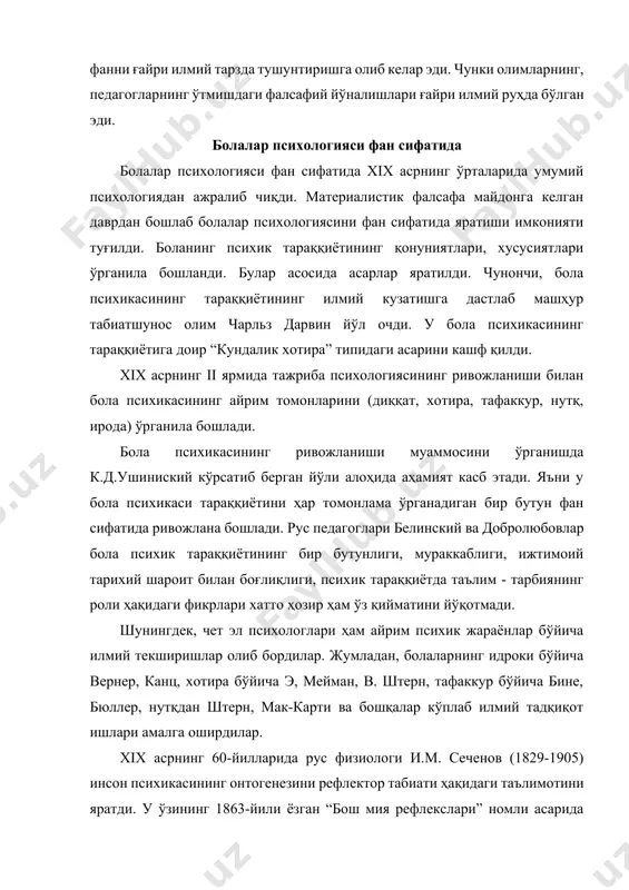 зарба берди. и.м.сеченовнинг ишини и.п.павлов давом эттирди, у одам ва ҳайвонлар олий нерв фаолиятининг хусусиятлари, қонуниятларини очиб берди. болаларнинг шартли рефлектор фаолиятларини ўрганиш юзасидан қимматли илмий тадқиқот ишлари бошлаб юборилди. болалар психологиясининг ривожланишига биринчи хисса қўшган олимлардан бири п.п.блонскидир (1884-1941) у ўзининг “психология очерки” “хотира ва тафаккур “ “мактаб ўқувчиларининг тафаккурини ривожланиши” каби асарларида психологик ҳодисаларни тушунтириб бермаган бўлса ҳам, аммо уларни шаклланишига педагогик йўл топиб берди. у билим, кўникма ва малакаларнинг шаклланиши, кичик, ўрта ва катта мактаб ўқувчиларининг ассоциациялар доираси, болалар тафаккурида тушунчаларнинг пайдо бўлиши, хотира ва тафаккурларни ўқув фаолиятида ривожланиши масалаларини ишлаб чиқди. болалар психологиясини ўрганишда олий нерв фаолияти болалар психологиясини ўрганишда олий нерв фаолиятини билиш аҳамиятли эди. шунга биноан 1920 йили санк-петербургда психиатр ва невролог в.м. бахтеров (1857-1927) бошчилигида “мия” институти ташкил қилинди. унда болаларни туғилган кунидан бошлаб 3 йилгача бўлган вақт мобайнида мия тузилишидаги ўзгаришлар ўрганилди. олинган маълумотлар психологлар томонидан боланинг психик тараққиётини ўрганишга тадбиқ қилинди. …