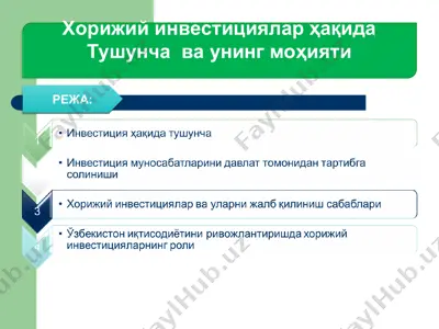 хорижий инвестициялар ҳақида тушунча ва унинг моҳияти — PPT