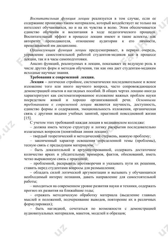 ями лекции выступают познавательная (обучающая), развивающая, воспитательная и организующая. познавательная функция лекции выражается в обеспечении студентов-медиков знаниями основ науки и определении научно обоснованных путей решения практических задач и проблем. развивающая функция лекции состоит в том, что в процессе передачи знаний она ориентирует студентов-медиков не на память, а на мышление, т. е. учит их думать, мыслить научно, по-современному. логическое, доказательное изложение материала, стремление лектора не просто передать сведения, а доказать их истинность, привести обучающихся к обоснованным выводам, всем стилем лекции учить их думать, искать ответы на сложные проблемы. воспитательная функция лекции реализуется в том случае, если ее содержание пронизано таким материалом, который воздействует не только на интеллект обучающихся, но и на их чувства и волю. этим обеспечивается единство обучения и воспитания в ходе педагогического процесса. воспитательный эффект в процессе лекции имеют и такие аспекты, как авторитет преподавателя, отношение аудитории к его личности, преподаваемой им дисциплине. организующая функция лекции предусматривает, в первую …