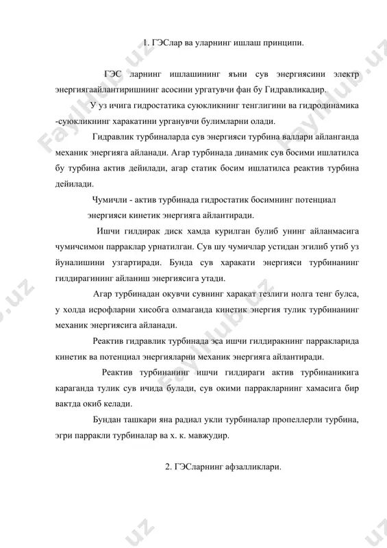 линади. 3. гаэс - гидро аккумуляцияловчи электростанциялар . гэсларнинг хусусият хусусиятларидан бири шундаки гэслар курилган ерларда сув омборлари мавжуд булиб, бу омборлар энергияни йигувчи омборвазифасини бажаради ва керак булганда гэс агрегатлари ишга тушиб энергия ишлаб чикара бошлайди. лекин дарёлар саёз киргокли булган жойларда бу холат майдонларнинг сув босишига, нохуш холатларга олиб келади. кичик дарёлар кувватни тезликда ростлашга лойик эмас , чунки бу дарёлар сув омборини сувга тулдиришга улгурмайдилар. бундай кичик драёларда куп энергия истеъмолчилари бор жойларда гаэс- гидро аккумуляцияловчи станциялар бу масалани хал килади. бирлашган тизимларда электр юкламаси минимал булган холларда гаэс куйидаги сув омборидан сувни олади ва юкоридаги сув омборларини тулдиради, бунда у тизимдаги электр энергияни истеъмол килади. киска муддатли максимал режим холатида (режим пик) гаэс генератор режимида ишлаб юкоридаги сув омборидаги сувни ишлатади. 4. гаэсларнинг афзалликлари. гаэсларни куллаш асосан фикга боглик бунда генератор режимида ишлаб чикилган энергияни, насос режимида сарфланган энергияга богликлиги хисобга олинади. биринчи гаэс лар хх-аср …
