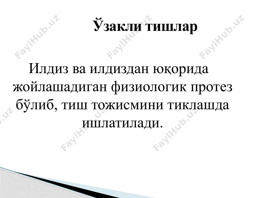 ва қолип олинади зангламас пўлат ёки олтин 916 пробадан 0,20-0,28 мм қалинликдаги эни 2-5 мм тасмадан узукка ухшатиб кавшарлаб халқа ясалади модел қуйилади ва моделдаги тишга халқа мосланиб устига қопқоқ кавшарланади. клиникада тишга мослаб курилиб тайёрланган ўзак илдизга киритилиб қалпоқча ичига мум солиниб ўзак устидан тишга кийдирилади тишдан чиқариб олинган қалпоқча тешилиб ўзакни ўтказиб кавшарланади. тиш тожи штамповка ёки қуйма усулда тайёрланади образец текста второй уровень третий уровень четвертый уровень пятый уровень 1.илдиз 2.узак 3.каркас ободоки лаб томондан 4.зарарланган тишнинг култьяси 5.узакнинг коплама билан бириккан жойи танглай томондан 6.кесилган жойлар 7.каркас ахмедов буйича узакли тиш конструкцияси а. а. аҳмедов бўйича ўзакли тиш: бунинг учун тиш тожи қолдиғини кўпроқ қолдириб тиш илдиз усти чархланади. илдиз бўшлиғи кенгайтирилади ва қолип олинади. лабораторияда асл нусхалар қуйилади. техник тиш қолдиғига метал қоплама ясайди. қопламанинг танглай юзасида тешик ҳосил қилинади клиникада врач қопламани мум ёрдамида тиш тожи қолдиғига (илдиз асосига) кийгизади ва копламадаги тешик орқали …