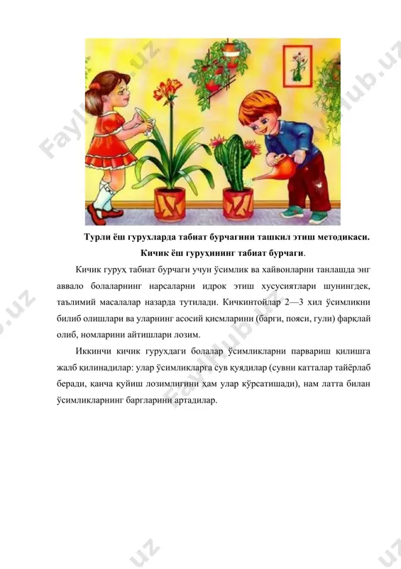 рвариш қилиш усулини баргларнинг характерига: катталиги, миқдори, сатҳининг характери, пишиқлигига кўра аниқлашни ўрганадилар. ўрта ёш гуруҳ жонли табиат бурчагида доимий яшовчилар сифатида сут эмизувчиларни ҳам сақлаш мумкин. бу ёшдаги болалар уларни парвариш қилишнинг оддий малакаларини бемалол эгаллай оладилар. хатти-ҳаракатига кўра қизиқарли бўлган денгиз чўчқаси ва сирия огрнахонларини жойлаштириш мақсадга мувофиқдир. уларни парвариш қилиш қийин эмас, улар вақт ва муҳитга осон мослашадиган жониворлардир. катта ёш гуруҳ табиат бурчаги. катта ёш гуруҳида нарсаларни кузатиш, солиштириб кўриш, уларни турли белгиларига қараб умумлаштириш кўникмаларини шакллантириш давом эттирилади. кузатишларнинг асосий мазмуни ўсимлик ва хайвонларни ўсиши ҳамда ривожланишини, уларнинг мавсумларда ўзгаришларини аниқлашдан иборат бўлади. болалар ўсимлик ўсиши учун ёруғлик, нам, иссиқлик, тупрокдан озиқланишини, турли ўсимлик турли микдордаги ёруғлик ва намлик талаб қилишини билишлари керак. болаларни ўсимликлар, уларнинг ташқи тузилишининг хусусиятлари, фақат баргларигина эмас, балки поя ва гулларининг ҳам хилма-хиллиги билан таништириш давом эттирилади. ўсимликларни парвариш қилиш усули асосида барг ва пояларни характерига кўра аниқлаш, ўсимликни озода …