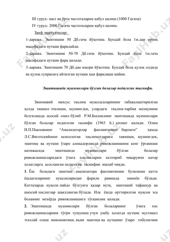 ш, ҳаттоки қулоққа яқин бўлган масофада бўлган нутқни аниқ идрок этиш имконияти бўлмайди. тотал (тўлиқ) карлик жуда кам учрайди. кўпинча карликда баланд нонутқий товушлар, қулоқ супрасига яқин масофадаги баъзи нутқий товушларни идрок этиш даражасида бўлган эшитиш қолдиқлари сақланиб қолади. аудиометр текшируви эшитишнинг 80 дбдан юқори даражада йўқолганлигини кўрсатади. заиф эшитувчилик- эшитишнинг турғун пасайиши бўлиб, унда ушбу эшитиш қолдиғи асосида нутқий захирани минимал ҳолатда мустақил равишда эгаллаш, мурожаат этилган нутқни қулоқ супрасига яқин масофада идрок этиш имконияти бўлади. аудиометр текшируви эшитишнинг 80 дб кам бўлмаган пасайишини кўрсатади. 4. эшитиш муаммолари ҳолатидаги нутқнинг ривожланиш даражаси ва тавсифи қатор сабаблар билан боғлиқ бўлиб, р.м.боскис 4 омилни ажратади: 1. эшитишнинг бузилиш даражаси. 2. эшитиш муаммосининг келиб чиқиш вақти. 3. эшитиш муаммоси юзага келгандан сўнг бола учун яратилган педагогик шароит. 4. боланинг индивидуал (якка) хусусиятлари. юқоридаги омиллардан келиб чиққан ҳолда эшитиш қолдиқлари бир хил болаларнинг нутқий ривожланишлари турлича кўринишга эга бўлиши кузатилади. ушбу мезонларга таянган …