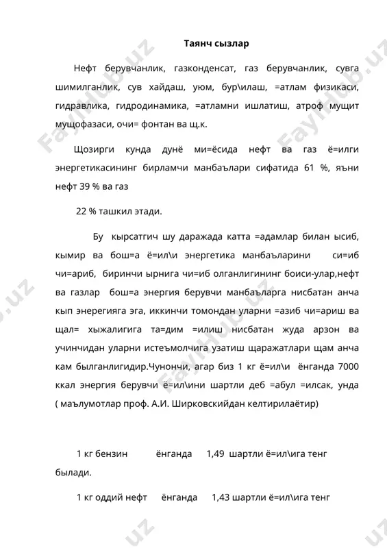 адиган былсак, 1965 йилда ишлаб турган газконденсат кони шебелижкада 24,6 млрд м3 газ олинган (30 млн.т. шартли ё=ил\ига тенг) ва ыша конда шу ва=тда 632 киши ишлаган (шулардан 464 таси ишчи), =олганлари мухандис-техник ходимлар. шунча энергия бериши мумкин былган кымирни эса 50 та шахтадан олиш мумкин былар эди. кыриниб турибдики, газ конденсат конида ишлайдиган битта ишчи-хизматчи кымир конида ишлайдиган 100 та шахтерга тахминан ты\ри келар экан. нефт ва унинг мащсулотларини узатиш кымирга нисбатан 1,7 марта арзон тушиши маълум, газни узатиш эса кымирга нисбатан 3,37 марта арзон эканлиги =айд этилади. ( маълумотлар а.и. ширковскийдан олинди.) саноат корхоналарида кымир ырнига нефт мащсулотлари ёки газнинг ишлатилиши кып томондан фойда келтириши ани=ланган. чунончи, мис эратувчи печларни кымирдан газга ытказилиши 3 томонлама фойда келтирар экан, масалан, бундай печлар газлаштирилганида кымирнинг шлаки билан бирга чи=иб кетувчи мис ми=дори 17 % камаяр ва печнинг иш унумдорлиги 10-12 % ортар экан. албатта, газ мавжуд былган щолда печларнинг ишини …