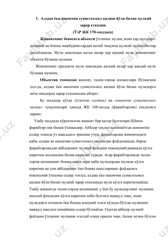 фойдани ўзганинг мулкини эгаллаб олиш орқали эмас, балки лозим бўлган суммани тўламаслик орқали қўлга киритади. талон – тарож қилишнинг ўзига хослигини белгиловчи хусусият мол-мулкни қонуний эгаликдан айбдорнинг эгалигига ўтиш жараёнидир. ўзганинг мулкини ишончни суисътемол қилиш йўли билан мулкий зарар етказиш жиноятида мулк эгаси ёки қонуний мулкка эгалик қилаётган шахснинг мол-мулки ҳисобининг камайиши орқали айбдор ёҳуд мулкий манфаатлар кўриши мумкин бўлган шахснинг мулкий ҳолати ошиб боради. суд тергов амалиётида ушбу жиноятни содир этишнинг турли шакллари учрайди. масалан, электр ҳисоблагични тармоқдан узиб қўйиш ва электр энергиясидан бепул фойдаланиш, кассир ёки проводникнинг чиптасиз юрганлиги учун йўловчилардан пул олиши; бажарилган иш учун мижозлар тўлаган пулнинг турли хизмат кўрсатиш ходимлари томонидан ўзлаштирилиши ва ҳ.к. шаклларда содир этиш мумкин. алдаш ёки ишончни суисътемол қилиш йўли билан мулкий зарар етказиш шакллари турли хил бўлиши мумкин. масалан, қонунда белгиланган тартибда хизмат ёки топшириқ асосида фойдаланиш учун берилган таранспорт воситасидан ўз шахсий манфаатлари йўлида фойдаланиш шаклида алдов ёки ишончни …