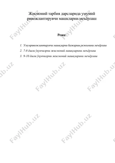 жисмоний тарбия дарсларида умумий ривожлантирувчи машкларни меъёрлаш — DOC