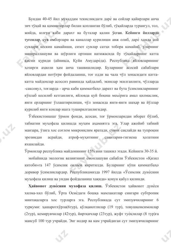 ил китоби»га киритилган (2003 йил). ўзбекистонда қушларнинг 24 туркумга мансуб 410 га яқин тури бор, улардан 184 тури чумчуқсимонлар туркумига киради. қушларнинг 24 тури, жумладан, бирқозон, жингалакдор бирқозон, оқ лайлак, қора лайлак, қизил ғоз, вишилдоқ оққуш, кичик оққуш, мармар ўрдак, оқбош ўрдак, сувқийғир, узун думли сувбургут, оқдум сувбургут, кичик бургут, қирғий бургут, чўл бургути, қиронқора, болтаютар, қумой, илонхўр бургут, маллабошлочин, оқ турна, оддий тувалоқ, йўрға тувалоқ, қорабовур, торғоқ, осиѐ лойхўраги, қум чумчуқ ва б. «қизил китоб»га киритилган. судралиб юрувчиларнинг 58 тури мавжуд, жумладан тошбақаларнинг 2 тури (чўл тошбақаси) маьлум. тангачалилар туркумининг 58 (калтакесаклар - 38, илонлар - 20) тури учрайди. илонларнинг 5 тури: капча илон, қалқонтумшуқ илон, кўлворилон, чарх илон, чўл қора илони заҳарли ҳисобланади. судралиб юрувчиларнинг 16 тури, жумладан, хеитоғ қурбақабоши, штраух қурбақабоши, эчкемар, чипор калтакесак, кўлворилон республика «қизил китоби»га киритилган. сувда хамда қурукутикда яшовчиларнинг 3 тури: яшил қурбақа (турон қурбақаси ва осиѐ тоғлари қурбақаси кенжа турлари), кўл бақаси …