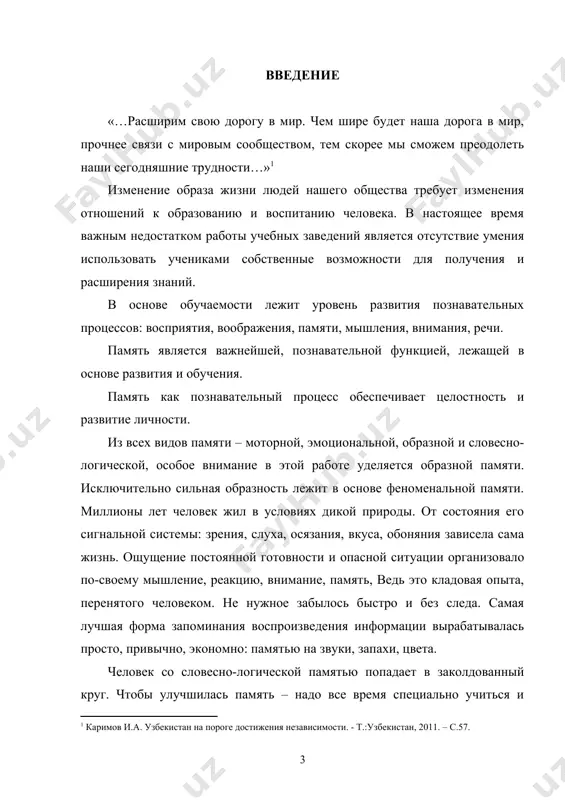 век нашей цивилизации 90% информации попадает в усеченном виде – голос диктора, текст книги, обрывочные картинки телевизора в левом полушарии – информация, а в правом – бесформенное пятно, т.к. образов не возникает. отсюда неконтролируемое забывание, невнимание. из-за усеченной информации распадается целостное восприятие окружающего мира. «задача педагога – научить работать оба полушария одновременно и научить детей воспринимать мир всеми органами чувств» актуальность данной проблемы обусловила выбор темы нашей выпускной квалификационной работы, в которой рассматриваются методы развития образной памяти предусматривающие координацию работ полушарий мозга, т.к. правое полушарие является эмоционально-образным, синтезирующим, а левое – контрастным, логическим. объект исследования – процесс развития образной памяти. предметом исследования – методика включения комплекса специальных упражнений и игр на внеклассных занятиях. научная новизна исследования состоит в попытке систематизировать различные точки зрения по проблеме уроков педагогики и психологии; определить методику отбора учебного материала и организацию урока в современной школе. цель исследования – выявить эффективность пути развития и совершенствования образной …