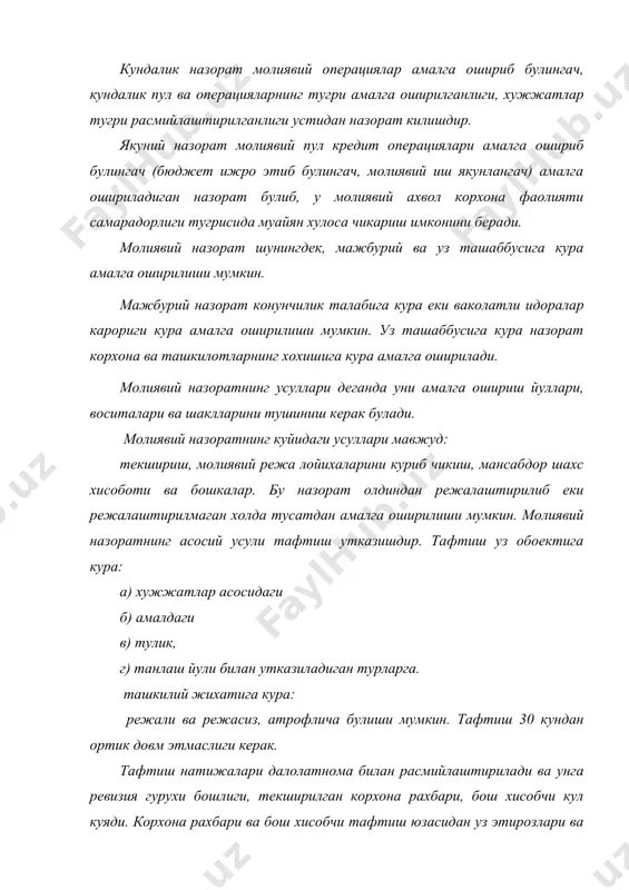 лари фаолияти устидан молиявий назоратни амалган ошириш юзасидан катта ваколатлар берилган. узбекистон республикасининг «махаллий давлат хокимият идоралари тугрисидаги» конунига кура махаллий давлат идоралари хокимлари ва улариниг ижроя махкамаларига хам молиявий назорат сохасида муайян ваколатлар берилган давлат идоралари, корхона, муассаса ва ташкилотлар, жамоат бирлашмалари фаолиятини молиявий хужалик жихатдан назорат килишда узбекистон республикаси президенти девонининг назорат инспецияси мухим урин тутади. молявий назорат узбекистон республикаси щукумати томонидан хам амалга оширилади. ана шу максадда вазирлар махкамасида доимий ва муваккат тузилмалар ташкил этилади. молиявий назоратни амалга оирилишида жамиятнинг ана шу максадга ихтисослашган махсус давлат идоралари томонидан утказиладиган назорат мухим урин тутади. булар каторига узбекистон республикаси молия вазирлиги ва давлат солик кумитаси киради. молиявий назоратни амалга оширилишида банк муассасалари хам ахамиятга эга. «банклар ва банк фаолияти тугрисидаги», «узбекистон республикаси марказий банки тугрисидаги» конунларда банклар томонидан амалга ошириладиган назорат ишлари мустахкамлаб куйилган. бозор муносабатларини кучайиши билан назоратнинг янги тури-аудиторлик назоратининг ахамияти тоборо ортиб бормокда. аудиторлик назоратига оид …