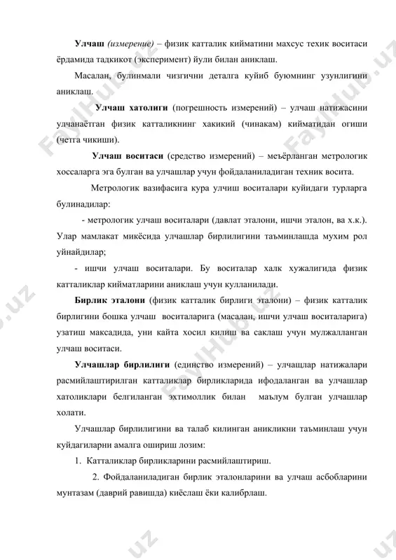 ш ва киёслаш тушунчалари орасидаги фарк куйидагича: агар киёслашда метрологик курсткилардан бирортаси меъёрга номувофиклиги аникланса, бундай улчаш воситаси яроксиз хисобланади, калибрлашда ушбу улчаш воситасига янги (аникланган) метрологик курсаткичлар ёзиб берилади. улчаш воситаларини метрологик аттестатлаш (метрологическая аттестация средств измерений) – метрологик хизмат томонидан доналаб ишлаб чикариш (единчное производство) корхоналарида тайёрланган (ёки чет элдан бир нечта дона келтирилган) улчаш воситаларининг хоссаларини синчиклаб тадкик этиш асосида, давлат текшируви (контрол) ва назорати (надзор) сохаларида расмий равишда кулланилиши мумкинлигини эътироф этиш (тан олиш). одатда давлат синовларидан утказилмайдиган улчаш асбоблари метрологик аттестатланади. масалан, ноёб ишчи улчаш асбоблари. метрологик аттестатлаш натижасида улчаш асбобининг метрологик тавсифлари кайд килинган гувохнома берилади. улчаш воситаларини киёслаш (поверка средств измерений) – улчаш воситаларининг белгилаб куйилган техник талабларга мувофиклилигини аниклаш ва тасдиклаш макасадида давлат метрологик хизмати (ёки ваколат берилган бошка идоралар ва ташкилотлар) томонидан бажариладиган амаллар (операциялар) мажмуи. киёслашда улчаш воситасининг ишга яроклилиги аникланади. бунинг учун: - эксперимент (тадкикот) лар утказилиб улчаш воситасининг …