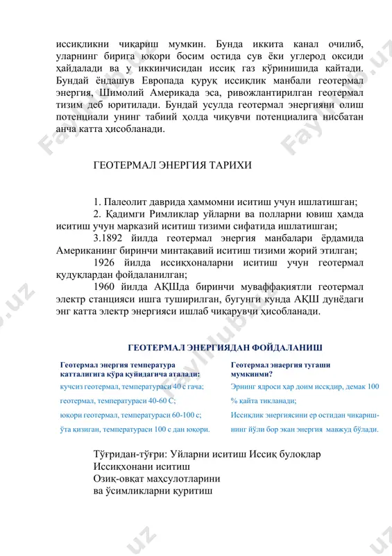 ва соғлиқ учун хавф келтириши мумкин бўлган минераллар мавжуд; зарарли газлар чиқиши мумкин; ҳосил бўлган эр ости чуқурликдан эр чўкиши мумкин; геотермал тизим катта ер участкаларини талаб қилади; бошланғич харажатлар юқори бўлади. дунёдаги энг катта геотермал электр станция the geysers - энг катта геотермал энергия тўпланган жой, ақшнинг калифорния штатида жойлашган. бу ерда жойлашган 18 (22) дона геотермал электр станциялар 1517 (2000) мвт қувват ишлаб чиқаради. унинг ёрдамида ишлаб чиқарилган энергия калифорния шимолий қирғоқларининг 60 % ни электр энергияси билан таъминлаш имконини беради. катта қувватли геотермал электр станциялар қаторига мексикадаги 720 мвт.ли ва исландиядаги 300 мвт.ли геотермал электр станцияларини қўшиш мумкин. дунёда геотермал электр станцияларининг ўрнатилган қуввати № давлатлар қуввати, мвт. 1 ақш 3086 2 филипин 1904 3 индонезия 1197 4 мексика 958 5 италия 843 6 янги зеландия 628 7 исландия 575 8 япония 536 9 сальводор 204 10 кения 167 11 коста-рика 166 12 никарагуа 88 ер юзаси …