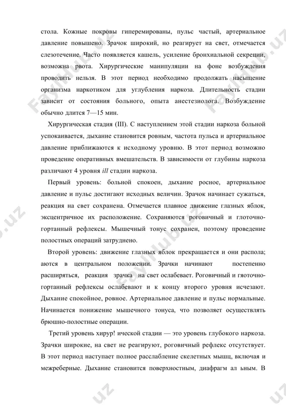 гортань, что приводит к остановке дыхания. для предупреждения этого осложнения необходимо вывести нижнюю челюсть вперед и поддерживать ее. пульс на этом уровне учащей, малого наполнения. артериальное давление снижается. необходи​мо знать, что проведение наркоза на этом уровне опасно для жизни больного. четвертый уровень: максимальное расширение зрачка без реакции его на свет, роговица тусклая, сухая. дыха​ние поверхностное, осуществляется за счет движений диафрагмы вследствие наступившего паралича межребер​ных мышц. пульс нитевидный, частый, артериальное давление низкое или совсем не определяется. углублять наркоз до четвертого уровня опасно для жизни больного, так как может наступить остановка дыхания и кровообращения. стадия пробуждения (iv). как только прекращается подача наркотических веществ, концентрация анестетика в крови уменьшается, больной в обратном порядке проходит все стадии наркоза и наступает пробуждение. для ингаляционного наркоза применяются следующие наркотические вещества. эфир — бесцветная жидкость со своеобразным запахом, точка кипения 36,5° с. хорошо растворим в жирах и спирте. сохраняется в плотно закупоренных флаконах темного цвета, так как …