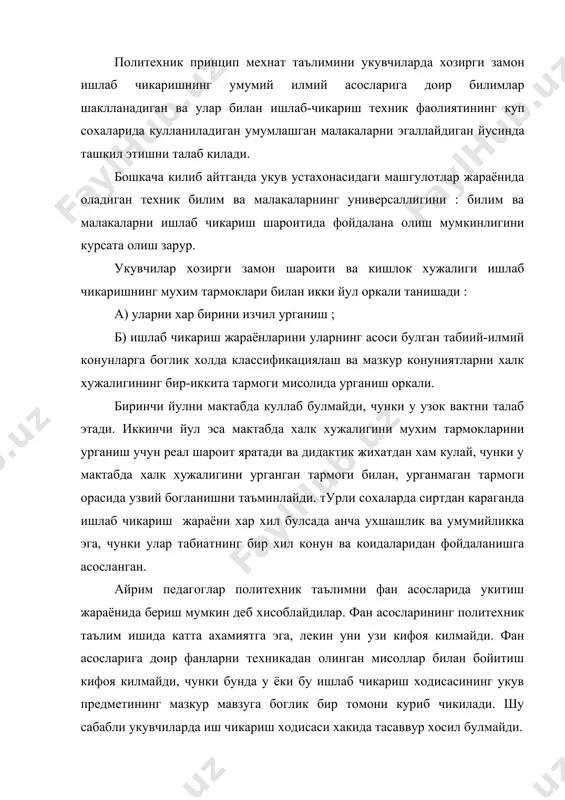 куриб чикилади. шу сабабли укувчиларда иш чикариш ходисаси хакида тасаввур хосил булмайди. масалан : укувчиларда деталь хакида фан асосларининг у ёки бу конунида дастурлашнинг конкрет мисоли сифатида эмас, балки машинанинг типовой кисми сифатида тула тасаввур килиш учун унинг вазифаси ва машинадаги урни хакида, загатовкаси учун материал тайёрлаш хакида гапириб бериш керак. бунда фан асоси олдига куйилган масала эмас, балки уларга кирмайдиган (масалан : детални тайёрлаш) масалалар хакида гапириш керак булади. ишлаб чикариш ходисасининг хар томонлама ёритилса фан асослари буйича предметнинг урганиш мантики бузилади, бу предметлар мазмуни уларга бевосита алокаси йук материалларни киритишга мажбур килинади. мехнат усулларини эгаллашни айрим предметларини вазифасига киритилса, улар ана шу предметнинг тузилиш мантикига буйсинади. колаверса мехнат объектларини танлашда физика, математика ва бошка предметларнинг укитувчилари энг аввало шу объектлар утилаётган мавзу билан боглик булишига харакат килишади, мехнат процессининг мазмуни иккинчи режага утиб колади. натижада амалий машгулотлар учун объектлар танлаш жуда секинлашган ва мехнат таълими системаларига жавоб бермай …