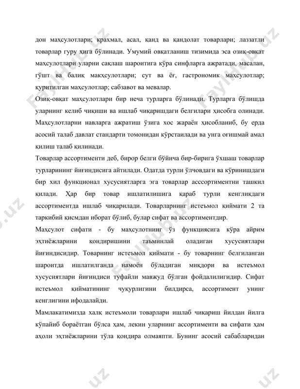 30%гача ортиши мумкин экан. бунинг устига нобудгарчиликни бартараф этиш харажатлари худди шу хажмдаги маҳсулотни қўшимча ишлаб чиқаришга сарфланадиган харажатга қараганда 2-3 баробар кам бўлади. шунинг учун ҳам ҳозирги вақтда маҳсулот сифатини яхшилаш, ассортиментини кенгайтириш ва янгилашга катта эътибор берилмоқда. масалан: ноозиқ-овқат товарлари бўйича: 1.уй хўжалигини жиҳозлаш учун ишлатиладиган стол, стул, каравот, шкаф, диван ва шунга ўхшашлар - мебель товарлари ассортиментини 2.оёққа кийиш учун мўлжалланган: туфли, этик, галош, тапочка ва бошқалар - пойафзал товарлари ассортиментини ташкил қилади. озиқ-овқат товарлари бўйича: масалан: макарон маҳсулотлари - буғдой унидан қуритилиб тайёрланади: ҳар хил шаклда. 1.найчасимон (узунлиги - 30 см, калталари - 15-30 см, рожки - 1,5-5 см, тўғри ёпилган букилган). 2.лентасимон - угралар 2-20 см, қалинлиги 2 мм дан ошмаслиги керак. 3.ипсимон маҳсулотлар: (вермишель) калтаси 2 см узунлиги 20 см. 4.шаклдор маҳсулотлар. бу маҳсулотлар турли шакл ва конфигурацияда - юлдузча, тишли ғилдиракча, спираль, чғаноқ ва ҳ.к. кўринишида чиқарилади. масалан: унли қандолатли маҳсулотлари ассортименти: 1.печенье …