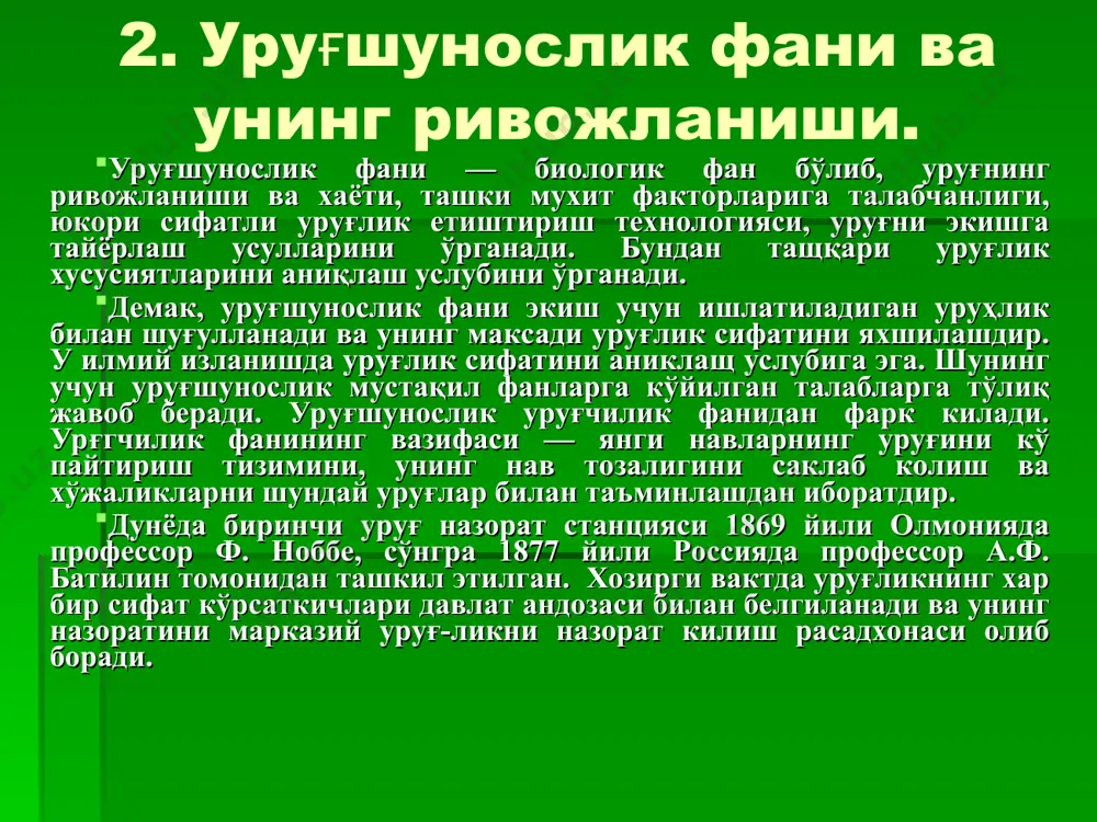 и оркали озиқ моддалар билан таъминланади. баъзи омиллар уруғда ижобий, баъзилари эса салбий таъсир курсатиши мумкин. уруғнинг сифатига таъсир қиладиган асосий омиллардан бири хаво харорати хисобланади. бундан ташқари ўсимликларни ўсиш шароитига караб уруғларнинг кимёвий таркиби ва ферментларнинг фаоллиги хам ўзгаради. об-хаво шароити ўзгариши билан уруғлардаги захира озик, моддалар миқдори хам ўзгаради. аиқса, уруғ шаклланиш даврида фасл хароратининг ошиши ва намлик етарли бўлиши уруғда оқсил моддасининг тўпланишига ижобий таъсир куўсатади. демак, ўсимликларнинг ўсиши ва ривожланиши, айникса, ypyғ тугиш ва шаклланиш давридага экологик шароити уруғ сифатига кучли таъсир кўрсатади. 2. уруғларнинг хар хил бўлишининг иккинчи сабаби оналик ўсимликнинг ривожланишда намоён бўлади. оналик ўсимликда уруғ­ларнинг хар хил жойланиши ва ривожланиши, уруғларнинг хар хил озиқланиш ва оналик ўсимликни ypyғ ривожланишига хар хил таъ­сир кўрсатиши натижасида келиб чиқади. умуман, бир туп ўсимликда, бошоқда, рўвакда, сўта ва кўсакда, уруғлар хар хил сифатга эга бўлиб, улар морфологик, анатомик, фи­зиологик, биокимёвий курсаткичлари буйича бир-биридан фарқ қилади. маданий усимликларда …