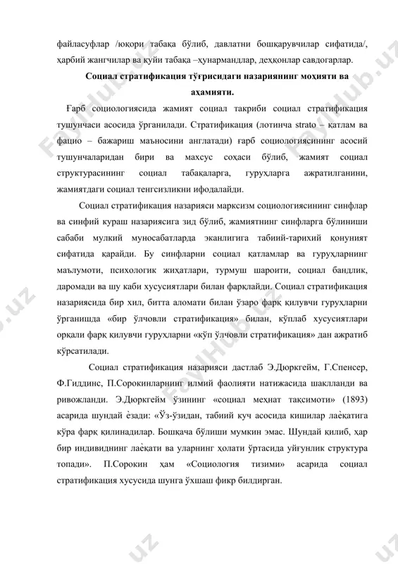 нганлигини рад этадилар. унинг ўрнига жамият «юқори», «ўрта» ва «қуйи» синфлар ва социал қатламларга бўлинганлиги тўғрисидаги концепцияни илгари сурадилар. масалан, ғарбий германиялик социалог р.дарендорф жамиятни бошқарувчи ва бошқарилувчилар тоифасига ажратиб кўрсатади. ўз навбатида бошқарувчилар тоифаси икки гурухдан: мулкдор бошқарувчилар ва мулкдор бўлмаган бошқарувчилар – маъмурий бюрократ менеджерлардан иборат, ҳисоблайдилар. бошқарилувчилар тоифаси ҳам икки гуруҳдан: юқори – «ишчи аристократияси» ва қуйи – малакаси паст даражадаги ишчилардан иборат. бу икки социал тоифа ўртасида «янги ўрта синф» мавжуд бўлиб, у бошқарувчилар ва ишчи аристократиясининг қўшилишидан шаклланмоқда, деб фикр билдиради. социал стратификация назарияси ҳозирги замон социологиясида дифференциациянинг мураккаб структураси ва тизимларини ўрганишда муҳим аҳамиятга эга. жамиятнинг социал структураси турли социал бирликлар ўртасидаги ўзаро муносабатларни ҳам ифодалайди. масалан: социал-синфий, гуруҳлараро: синфлар, социал гуруҳлар табақалар, қатламлар, социал-демографик: ѐшлар, ўрта ѐшлилар, кексалар, аѐллар, эркаклар, социал-этник: миллатлар, ҳалқлар, социал-профессионал: касбга қараб: ўқитувчилар, инженерлар, тиббиѐт ходимлари, темирчилар, косиблар, социал-ҳудудий: минтақа, шаҳар, қишлоқ, туман, маҳалла аҳолиси. стратификация асослари ва мезонлари: …