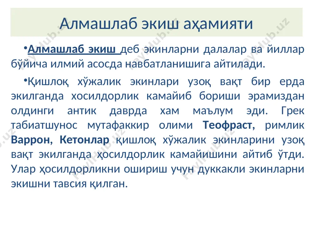 абабини билмаган. масалан декандол ўсимликлар ажратган суюқ моддаларни заҳарли таъсири деб тушунганлар. xix асрда тэер ҳосилдорликни камайиши гумусни озайишидан деб тушунтирди. у экинларни тупроқда органик моддаларни кўпайтирувчи ва камайтирувчиларга ажратди. иккинчи группага эса илдизмевалилар, картошка, зиғир экинларини киритди ва уларни навбатлаб экишни тавсия этди. алмашлаб экишни жорий қилиш бегона ўтларга қарши курашда фойдали бўлади деб айтиб ўтди. 1840 йилда немис олими либих ҳосилдорликни камайишини фосфор, калий, калцийни камайишиш билан тушунтирди. унинг фикрича, тупроққа келаётган моддалар билан чиқиб кетаётган моддалар тенг бўлса алмашлаб экишга зарурият қолмайди деб тушунтирди. вильямс экинларни тупроқ структурасини яхшилайдиган ва ёмонлаштирувчиларга бўлди. унинг таълимотига кўра бир йиллик экинлар узоқ вақт экилса структурани бузади ва унумдорликни пасайтиради. кўп йиллик дуккакли ва бошоқдошлар билан алмаштириб турилса, тупроқ структураси яхшиланиб унумдорлик ортади. ўсимликлар ҳаёти давомида ўзидан кераксиз моддаларни ташқарига чиқариб туради, ўсимликлар ўз оғирлигига нисбатан 10% модда ташқарига ажратади. бу моддларнинг асосан органик кислоталар: олма, сирка, лимон, шавел, қахрабо, сирка …
