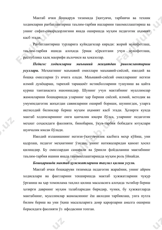 шда мазкур ҳужжатларда муҳим вазифа қилиб қўйилган: ўқувчилар сонининг ўсиши ва камайишига, уларнинг мактабдан кетиб қолишининг олдини олишга, баъзи бир ўқувчиларнинг айрим фанлар бўйича ва бутун синфнинг умумий ўзлаштириш даражасига, бир синфда икки йил қолиб ва ўзлаштирмасликнинг олдини олиш ва унга барҳам беришга, рағбатлантириш ва жазолаш чораларини таснифига, мактаб педагоглар кенгашининг тавсифига, мактабнинг синфдан ва мактабдан ташқари ишларининг қўйилиш ҳолатига, мактабнинг ота-оналар жамоатчилик, меҳнат жамоалари, оталиқ ташкилоти, савдо, қурилиш, соғлиқни сақлаш ташкилотлари, база корхонаси, мактабдан ташқари болалар муассасалари, касб-ҳунар коллежлари, академик лицейлар, олий ўқув юртлари билан ҳамкорликдаги ишларига, мактабнинг ўқув-моддий ва техник базасини мустаҳкамлаб бориш масаласига, унинг молия-хўжалик ва педагогик тарғибот ишларига алоҳида эътибор берилади. адабиётлар: 1. и.а.каримов "баркамол авлод орзуси". 1999 йил. 2. и.а.каримов "ўзбекистоннинг ўз истиқлол ва тараққиёт йўли" т. ўзбектистон 1995 йил; 3. "кадрлар тайёрлаш миллий дастури". 1997 йил. 4. "таълим тўғрисида»ги қонун. 1997 йил. 5. ўзбекистон республикасининг умумий ўрта таълим тўғрисидаги йўриқномаси. "халқ таълими" 1992й. 2-сони …
