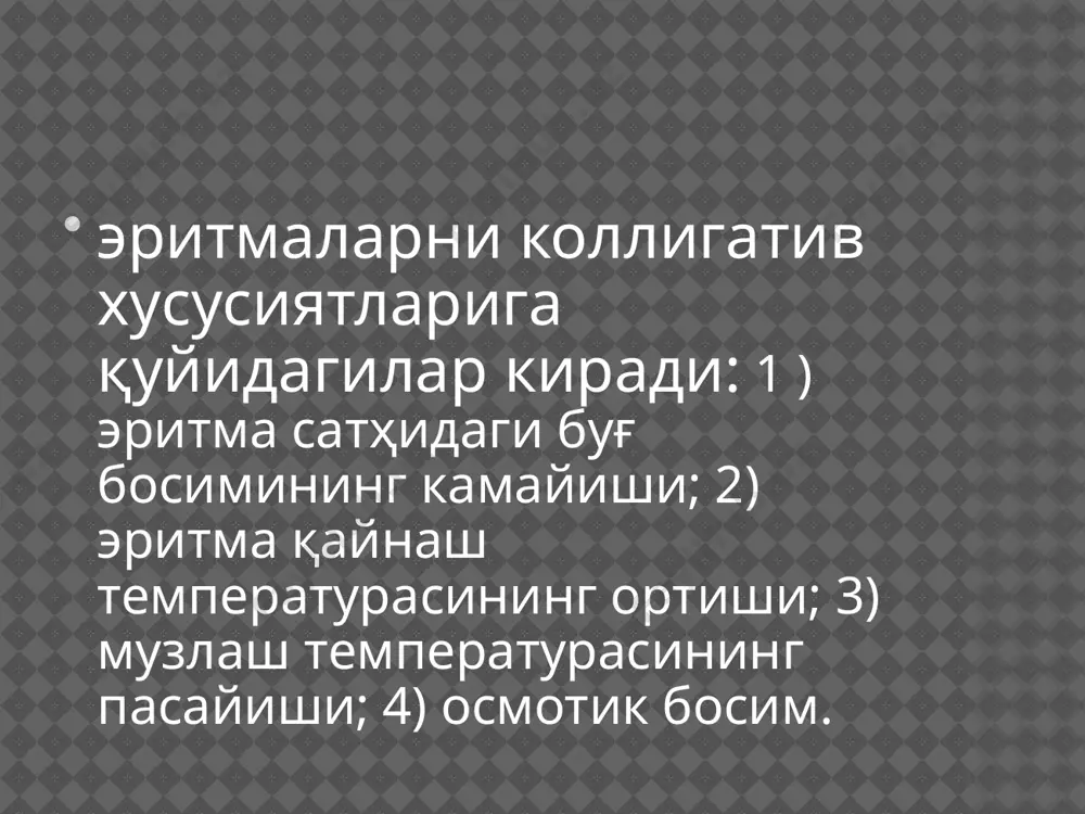 ларнинг парчаланиши лизис деб аталади гемолиз ва плазмолиз жараёнлари хужайра моддаларининг функ­ционал холатига, хусусан хужайра - пардалари утказувчанлигининг узгаришига боглик булади. бунинг натижасида тузлар ва канднинг концентрланган эритмалари тургун плазмолизни пайдо килса, мочевина ва глицерин эритмаларидаги плазмолиз вактинча характерга эга булиб, спирт, эфир, хло­роформ эритмаларида плазмолиз булмайди. бу моддалар хужайра мембраналари оркали осонлик билан утади. осмотик босимини осмотик босимга тенг килиб олинган стандарт эритмалар изотоник эритмалар дейилади (изос — грекча суз булиб, тенг демакдир). осмотик босими стандартдагидан кура юкори булган эритмалар гипертоник, босими стандартдагидан кам булган эритмалар гипотоник эритмалар деб аталади. одамнинг кoни, лимфаси, тукима суюкликлари купгина моддалардаги молекула ва ионларининг сувли эритмаларидан иборат. уларнинг жами осмотик босими 37°с да 7,7 атм ни ташкил килади. 0,9% (0,15 м) ли nacl эритмасининг босими хам шунча, демак, у кон билан изотоникдир уни купинча физиологик эритма деб аталади (бу термин хозирги вактда унча уринли эмас, деб хисобланса хам). бунинг сабаби шундаки, коннинг: таркибига …