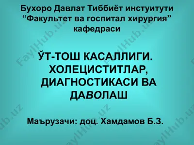 ўт тош касаллиги. холециститлар, диагностикаси ва даволаш — PPT