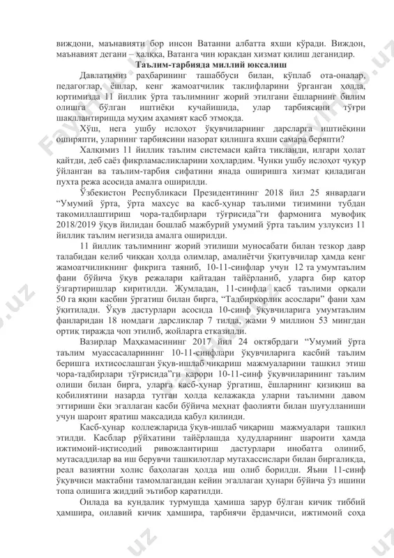 айланаётганини алоҳида таъкидлаш жоиз. айниқса, бугунги кунда мамлакатимизда олий таълим соҳаси ҳам жадал ривожланмоқда. сўнгги уч йилда 35 та янги олий ўқув юрти ташкил қилингани, уларнинг умумий сони 112 тага етгани, эътиборлиси, буларнинг 13 таси нуфузли хорижий университетларнинг филиаллари экани соҳада амалга оширилаётган ислоҳотларнинг ёрқин исботидир. эртанги келажагимиз бўлмиш ёшлар келгусида ана шу улуғвор ишларнинг муносиб давомчиларидир. шу нуқтаи назардан, янги ўқув йилининг илк – “мустақиллик” дарсларида истиқлол йилларида, айниқса, кейинги уч йилда амалга оширилган ислоҳотлар, ҳаракатлар стратегиясида белгиланган “миллий тикланишдан – миллий юксалиш сари” деган устувор ғоя, президентимиз нутқи мазмун-моҳияти хусусида ўқувчи-ёшларга кенг тушунчалар берилди, уларнинг фикр-мулоҳазалари тингланди. қувонарлиси, ёшлар юртбошимиз нутқининг ҳар бир сатрида ҳаёт борлигини, ҳар бир сўзида ўзбекистонимизнинг юксак тараққиётига қаратилган аниқ мақсад борлигини теран англаб етди. шу ўринда алоҳида таъкидлаш жоизки, бундан кейин ҳам биз педагоглар маънавият ва маърифат ишини ватанпарварлик иши, виждон иши, деб биламиз. “миллий тикланишдан – миллий юксалиш сари” деган устувор ғоя …