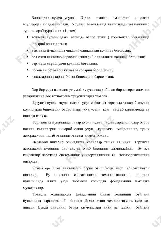 иклар булади. «цнииэп жилища» илмий текшириш институтининг таклифига (технологиясига) мувофик ора ёпма плиталар орасида кундаланг ериклар (оралик-кундаланг девор калинлигида) колдирилади. инвентарь колиплар ёрдамида кундаланг ички деворлар барпо этилиб ора ёпма плиталарга богланади. лифт шахталари, сантехкабиналар учун махсус очик жойлар куйилади. расм. куйма биноларни барпо этиш усуллари. а- тоннель колипларда барпо этиш; б- вертикал йуналишда чикариб олинадиган колипларда барпо этиш; в- худди шундай колипни ора епма плиталари орасидаги бушликдан чикариб олиш билан барпо этиш; г- биноларни вертикал сирпанувчи колипларда барпо этиш; д- погонали бетонлаш билан биноларни барпо этиш; е- каватларни кутариш усулида биноларни барпо этиш. горизонтал йуналишда харакатланувчи тоннель колипларда биноларни барпо этишнинг погонасимон усули жуда кизикиш уйготади. бунда бино барча каватлари ячейкалар буйича бир ячейка кечиктирилиб барпо этилиб келинади. бундай усулда узун биноларни барпо этиш фойдали. анъанавий булмаган усуллардан бири биринчи кават сатхида куйма усулда барпо этилган каватларни кутариш усулидир. бу усул вертикал транспортловчи механизмлардан, бетон тушашнинг мукобил воситаларидан ва …