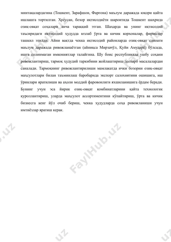 кетиши маҳсулот харидоргирлигини йўққа чиқаради ёки аҳоли саломатлигига жиддий зарар етказади. шу сабабли соҳада ишлаб чиқариш жараёнини ташкил этиш ва унинг таклифи анча мураккабликларга эга. ўзбекистонда, жойлашган минтақа иқлимий шароитидан келиб чиқиб, турли озуқа витаминларга бой маҳсулотлар етиштирувчи қишлоқ хўжалиги соҳалари мавжуд. ҳозирги кунда уларнинг катта қисми ярим маҳсулот ҳолида ички ва ташқи бозорга чиқарилади. озиқ-овқат саноати хом ашёси айрим минтақалардагина (тошкент, зарафшон, фарғона) маълум даражада юқори қайта ишлашга тортилган. хусусан, бозор иқтисодиёти шароитида тошкент шаҳрида озиқ-овқат соҳалари анча тараққий этган. шаҳарда ва унинг иқтисодий таъсиридаги иқтисодий ҳудудда юзлаб ўрта ва кичик корхоналар, фирмалар ташкил этилди. айни вақтда чекка иқтисодий районларда озиқ-овқат саноати маълум даражада ривожланаётган (айниқса мирзачўл, қуйи амударё) бўлсада, ишга солинмаган имкониятлар талайгина. шу боис республикада ушбу соҳани ривожлантириш, тармоқ ҳудудий таркибини жойлаштириш долзарб масалалардан саналади. тармоқнинг ривожлантирилиши мамлакатда ички бозорни озиқ-овқат маҳсулотлари билан таъминлаш баробарида экспорт салохиятини ошишига, иш ўринлари яратилиши ва аҳоли моддий фаровонлиги яхшиланишига ёрдам …