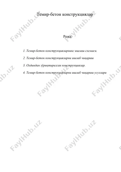 темир-бетон конструкциялар — DOC