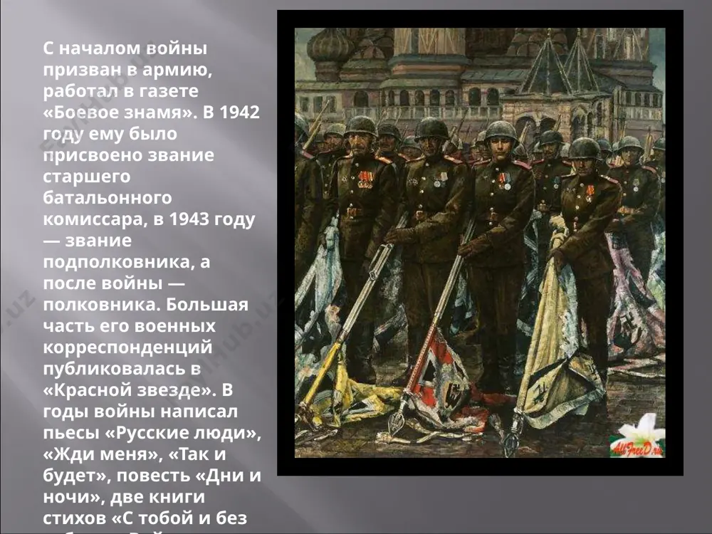 ами не рождаются», в 1970—1971 — «последнее лето». по сценариям симонова были поставлены фильмы «парень из нашего города» (1942), «жди меня» (1943), «дни и ночи» (1943-1944), «бессмертный гарнизон» (1956), «живые и мертвые» (1964), «двадцать дней без войны» (1976) константин симонов награжден орденами и медалями, среди которых - 3 ордена ленина. герой социалистического труда (1974). награжден ленинской премией (1974), государственной (сталинской) премией ссср (1942, 1943, 1946, 1947, 1949, 1950). 2 ордена отечественной войны i степени (30.5.1945; 23.9.1945), орден «знак почёта» (31.1.1939), советские медали, крест ордена белого льва «за победу» (чехословакия), военный крест 1939 года (чехословакия), ленинская премия (1974) — за трилогию «живые и мёртвые», «солдатами не рождаются», «последнее лето» скончался к.м. симонов 28 августа 1979 года в москве. согласно завещанию, его прах был развеян над буйническим полем под могилёвом. в честь писателя названы: - астероид симонов (2426 simonov). - улица константина симонова в москве. - комфортабельный четырёхпалубный теплоход проекта 302 «константин …