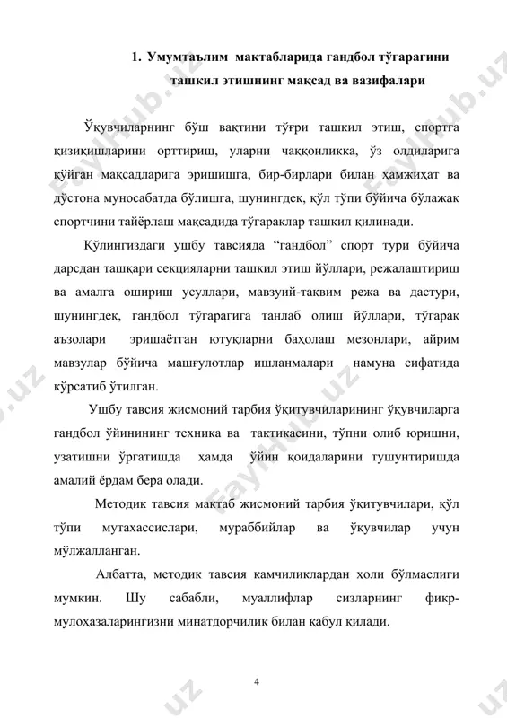 ўспиринлар гуруҳи - машғулот юкламасининг ҳажмини ошириш йўли билан ҳар томонлама жисмоний ривожлантириш, ўйин техникаси ва тактикасини такомиллаштириш, мусобақаларда қатнашиш, жамоатчи ҳакам ва инструкторларни тайёрлаш, ўқув машғулотининг асосий услубиёти билан таништириш каби малакаларни эгаллайди. амалий машғулот уч қисмга бўлинади: тайёрлов, асосий ва якуний. тайёрлов қисми - груҳни сафга турғизиш, ахборот бериш, вазифани тушунтириш, саф машқлари, мушак ва бўғиннинг алоҳида қисмлари учун машқлардан ташкил топади. асосий қисмда - ҳаракат малакалари шакллантирилади, тактик ҳаракат ва ўйин усулларининг техникаси такомиллаштирилади, икки томонлама ўқув ўйинлар ўтказилади. якуний қисмда – нафас ростловчи машқлар берилади, машғулотга якун ясалади ва ўтказилган ўқув машғулоти таҳлил қилинади. гандбол бўйича ўқув машғулотида - турли хилдаги ҳаракатли ўйинлар, эстафеталар, мусобақа элементлари киритилишини ва уларни кенгроқ қўллаш тавсия қилинади. ҳар бир ўйин олдидан мураббий уни олиб бориш учун кўрсатма бериши керак, ўйиндан сўнг, ўйин муҳокама қилинади. ўйинга кўрсатма олдиндан берилиши керак, чунки ўйинчилар ўйин режаси тўғрисида аниқ тасаввурга эга бўлишлари лозим. ўйналган …