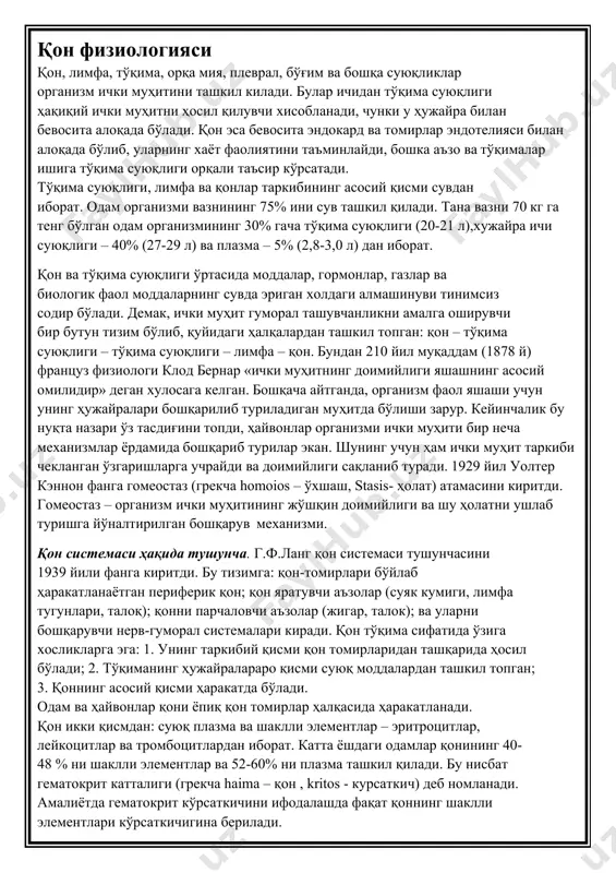 рчаловчи аъзолар (жигар, талок); ва уларни бошқарувчи нерв-гуморал системалари киради. қон тўқима сифатида ўзига хосликларга эга: 1. унинг таркибий қисми қон томирларидан ташқарида ҳосил бўлади; 2. тўқиманинг ҳужайралараро қисми суюқ моддалардан ташкил топган; 3. қоннинг асосий қисми ҳаракатда бўлади. одам ва ҳайвонлар қони ёпиқ қон томирлар ҳалқасида ҳаракатланади. қон икки қисмдан: суюқ плазма ва шаклли элементлар – эритроцитлар, лейкоцитлар ва тромбоцитлардан иборат. катта ёшдаги одамлар қонининг 40- 48 % ни шаклли элементлар ва 52-60% ни плазма ташкил қилади. бу нисбат гематокрит катталиги (грекча haima – қон , kritos - курсаткич) деб номланади. амалиётда гематокрит кўрсаткичини ифодалашда фақат қоннинг шаклли элементлари кўрсаткичигина берилади. қоннинг асосий вазифалари. 1. ташувчилик вазифаси. қон томирларда ҳаракат қилиб ҳар хил моддаларни: кислород, карбонат ангидрит газлари, озуқа моддалар, гормонлар, ферментлар ва бошқа моддаларни ташийди. ташувчилик вазифасини бир вақтни ўзида ҳам плпзма ва ҳам шаклли элементлар бажарадилар. 2. нафас вазифаси. ўпкадан тўқималарга 02 ни ва тўқималардан ўпкага с02 …
