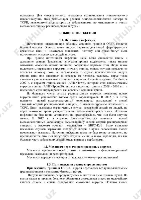 тановятся доступными для практического здравоохранения значительно позже их появления. для своевременного выявления возникновения эпидемического неблагополучия, воз рекомендует усилить эпидемиологического надзора за тори, являющихся индикаторными заболеваниями по отношению к новым высокопатогенным респираторным вирусам. 1. общие положения 1.1. источники инфекции источником инфекции при обычном сезонном гриппе и орви является больной человек. однако, новые вирусы, заразные для людей, формируются в организме птиц и некоторых животных, поэтому они тоже могут быть источниками опасных для людей вирусов. при гриппе источником инфекции чаще всего становятся птицы и домашние свиньи. заражению вирусами гриппа подвержены также многие животные, особенно мелкие хищники, поедающие мертвых птиц. люди также подвержены заражению вирусами птичьего гриппа, однако случаев передачи от человека человеку пока не наблюдалось. в случае приспособления вируса гриппа птиц или животных к передаче от человека человеку, вирус тогда считается уже человеческим и становится причиной новой пандемии. так было в 2009 г. с вирусом гриппа свиней (а/h1n1swn), который стал пандемическим вирусом гриппа …