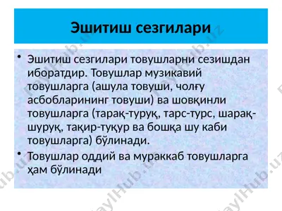 эшитиш сезгилари — PPTX