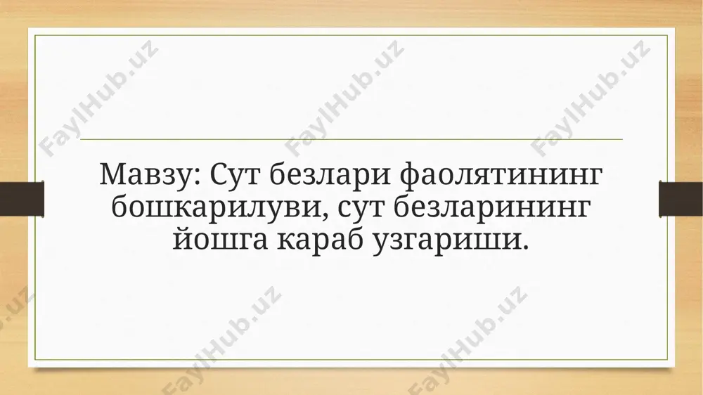 и диаметрига қараб бир қаватли кубсимонѐки цилиндросимон эпителий билан қопланади. сўрғичга яқинлашган сариэпителий икки қаторли бўлади, сут тешиги соҳасида у кўп қаватлига айланади. сут безининг сўрғичи терининг бўртмасидан иборат бўлиб, унинг эпидермиси кучли равишда пигментлашган ва юқори қаватлари мугузланган эпителийдан иборат. дерма сўрғич ва сўрғич атрофи соҳасида эпидермисга баланд сўрғичлар ҳосил қилиб ботиб киради. мазкур соҳа капсулали нерв охирларига бой бўлиб, рецепторларнинг мўллиги лактация даврида сут бези асосий фаолиятининг нерв рефлектор механизмларга боғлиқ эканлигини кўрсатади. сўрғичнинг асосида сўрғичнинг таранглашувига ѐрдам берувчи, сут чиқарув йўлининг оғзида жойлашган айлана силлиқ мушак толалари ѐтади. ҳомиладорликнинг биринчи ойларидан бошлаб найсимон бўшлиғи бор, баланд эпителий билан қопланган сут йўллари зўр бериб ўса бошлайди. унинг деворларида кўп сонли секретор охирлар (альвеолалар) пайдо бўлиб, унинг бўшлиғи кенгаяди. секретор охирларини бўлиб турувчи бириктирувчи тўқимага лейкоцитлар тўпланади. тармоқланган сут йўли ва йириклашган альвеолаларда секреция белгиси кўринмайди. ҳомиладорликнинг учинчи ойининг охири, тўртинчи ойининг бошида секрециянинг биринчи белгилари кўрина бошлайди. ҳомиладорликнинг …