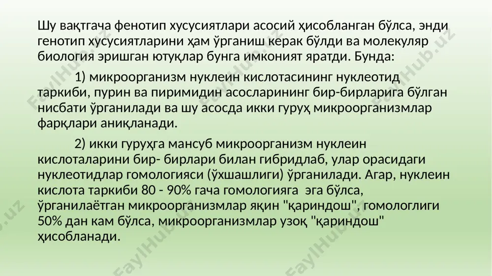ги, таркиби ва уларнинг турига қараб бўлимларга, ундан бошқа таксономик категорияларга (синф, тартиб, оила, авлод,тур) микроорганизмларнинг морфология, физиолого - биокимёвий белгилари йиғиндисига қараб 4 бўлимга бўлинган: i бўлим – gracilacutes; ii бўлим - firmicutes; iii бўлим – tenericutes; iv бўлим – mendosicutes. 1 бўлим – gracilacutes бу бўлимга ҳужайра девори грамманфий тузилишга эга бўлган кокклар, таёқчасимон ёки ипсимон прокариотлар киради. улар ҳаракатчан ёки ҳаракатсиз бўлишлари мумкин, эндосоралар ҳосил қилмайди. миксобактериялар мева таналари ва миксоспоралар ҳосил қилади. кўпайиши бинар бўлиниб ва куртакланиб амалга ошади. бу бўлимга фототрофлар ва нофототрофлар (литотрофлар ва хемотрофлар), аэроблар, анаэроблар ва факультатив анаэроблар киради. облигат паразит турлари бор. gracilus сўзи лотинча сўз бўлиб юпқа деган, cutes эса пўст, тери деган маънони билдиради. бўлимга 3 та синф киради: 1 синф – scotobacteria (10 та гуруҳ); 2 синф – anoxyphotobacteria; 3 синф – oxyphotobacteria. ii бўлим - firmicutes firmicutes бўлими (firmis - сўзи лотинча пишиқ деган маънони англатади, cutes …